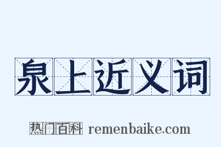 泉上近义词是什么意思的图片
